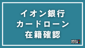 イオン銀行カードローンの在籍確認を徹底解説！電話の流れ・対処法まで完全ガイド【2026年最新】