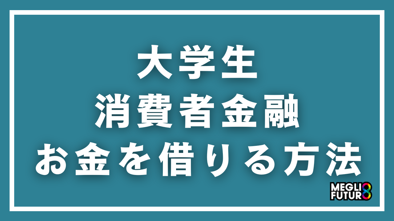 大学生が消費者金融でお金を借りる方法を徹底解説！審査のコツ・おすすめ5社【2026年最新】