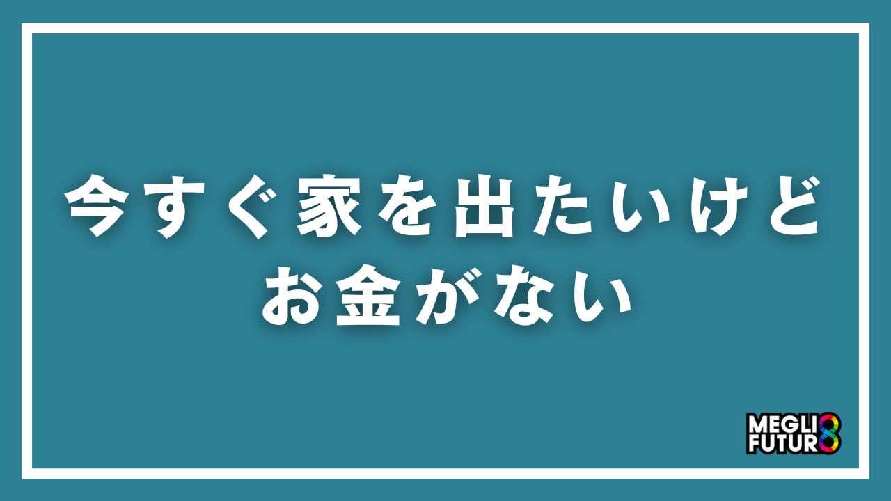今すぐ家を出たいけどお金がない人へ｜所持金別・具体的な7つの方法【2026年最新】