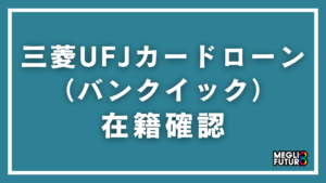 三菱UFJカードローン（バンクイック）の在籍確認を徹底解説！電話内容・タイミング・対策方法【2026年最新】