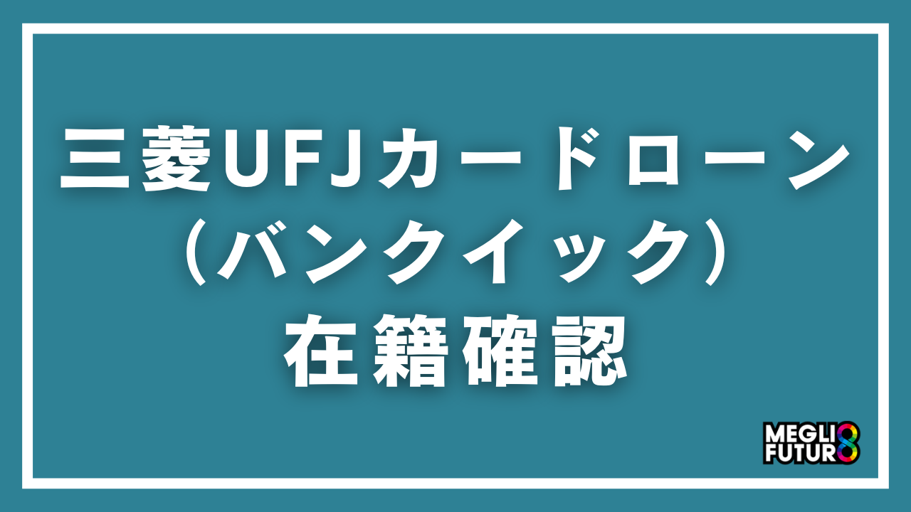 三菱UFJカードローン（バンクイック）の在籍確認を徹底解説！電話内容・タイミング・対策方法【2026年最新】