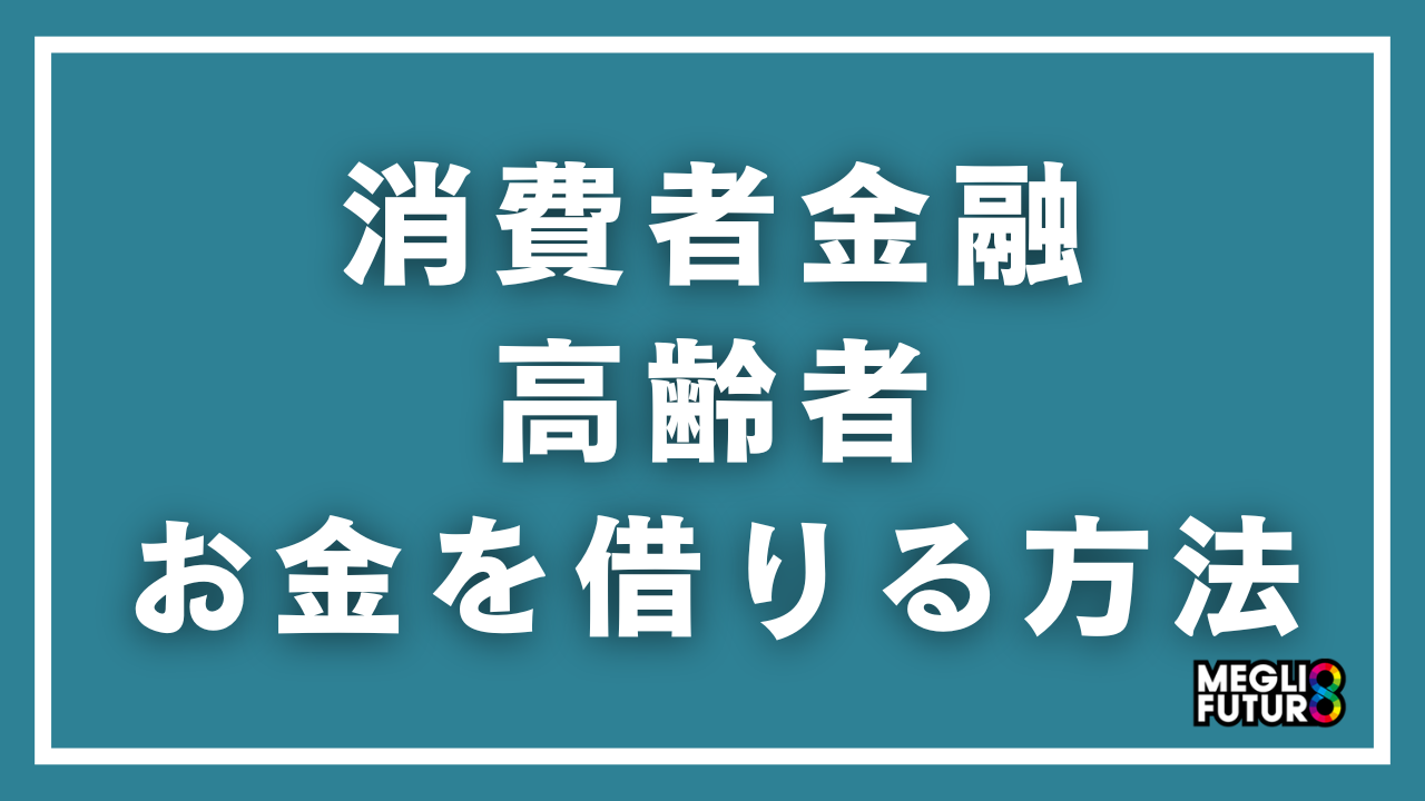 消費者金融で高齢者がお金を借りる方法完全ガイド！70歳以上も借入可能な業者5選【2026年最新】
