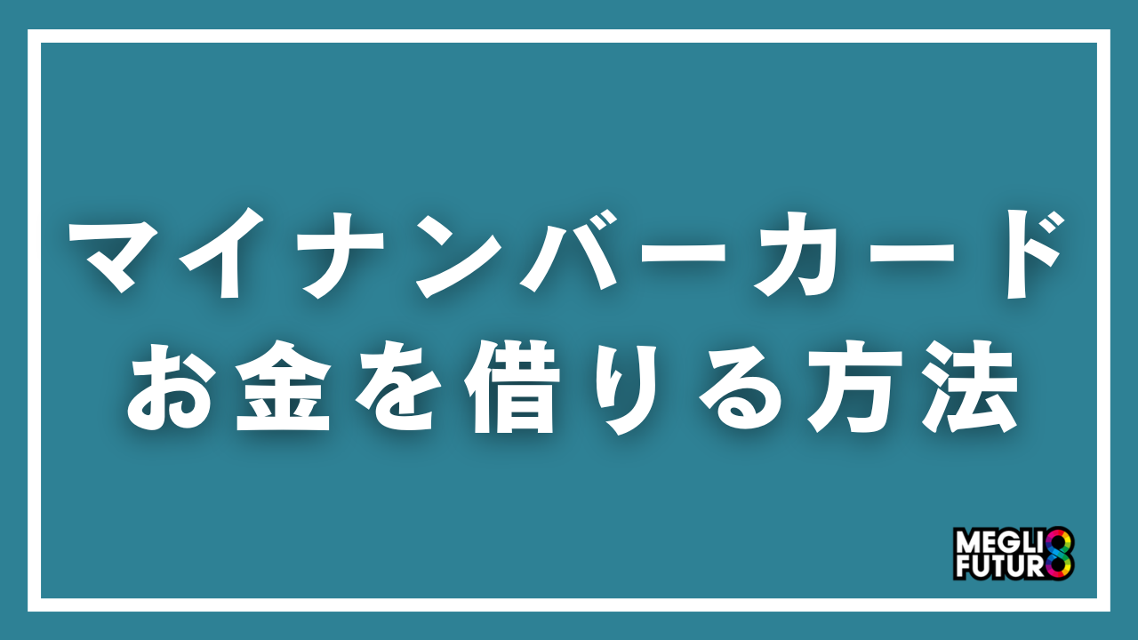 マイナンバーカードでお金を借りる方法|即日融資OKの金融機関5選と申込手順【2026年最新】