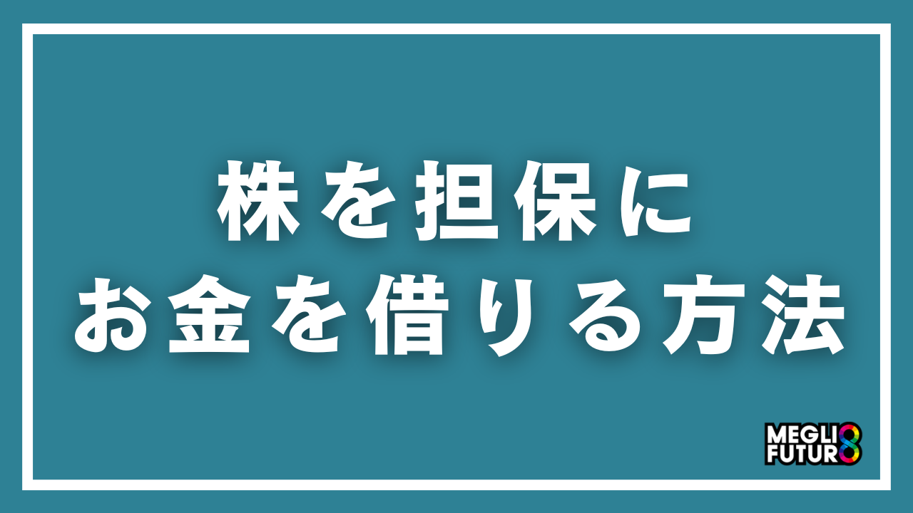 株を担保にお金を借りる方法を徹底解説!証券担保ローン10社比較【2026年最新】