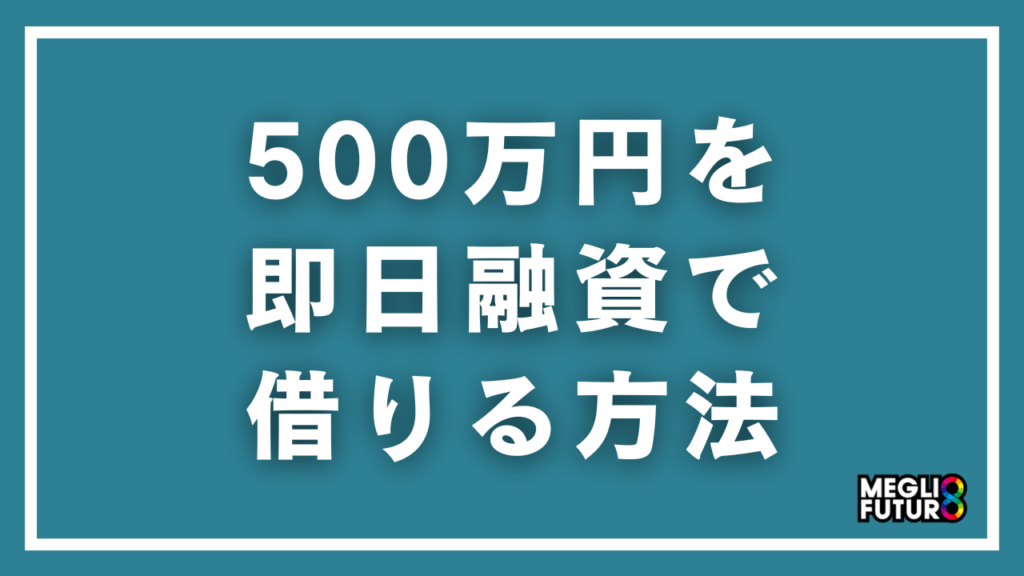 500万円を即日融資で借りる方法を徹底解説！個人・事業者別の具体的な手順【2026年最新】