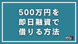 500万円を即日融資で借りる方法を徹底解説！個人・事業者別の具体的な手順【2026年最新】