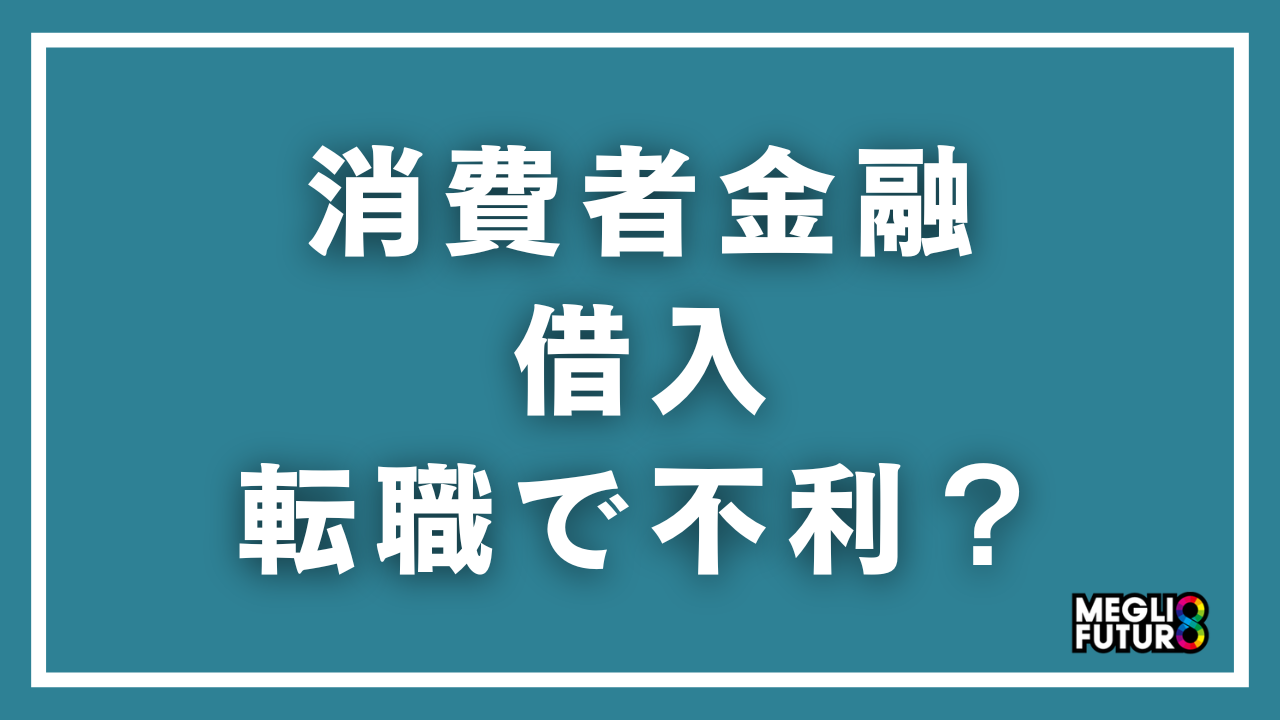 消費者金融の借入は転職で不利になる?バレる?業種別に徹底解説【2026年最新】