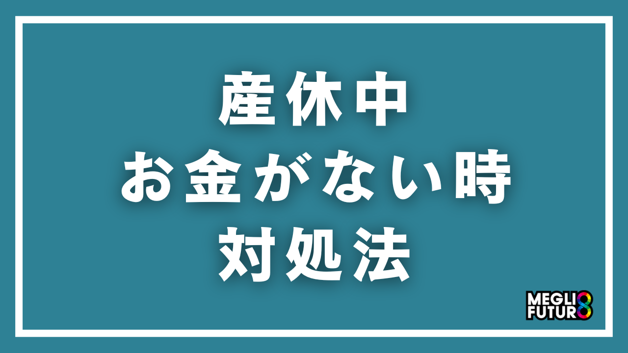 産休中にお金がない時の対処法10選！給付金はいつ届く？乗り切る具体策を徹底解説【2026年最新】