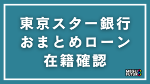 東京スター銀行おまとめローンの在籍確認を徹底解説！電話のタイミング・内容・バレない対策【2026年最新】