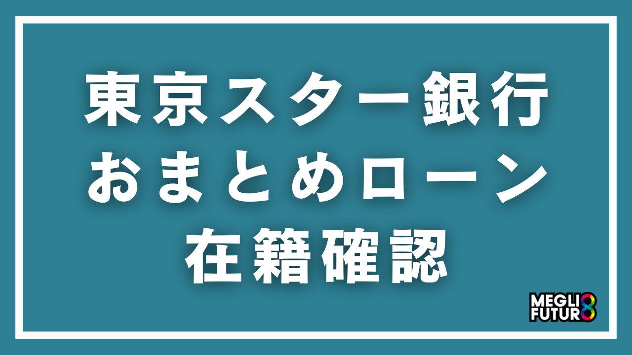 東京スター銀行おまとめローンの在籍確認を徹底解説！電話のタイミング・内容・バレない対策【2026年最新】
