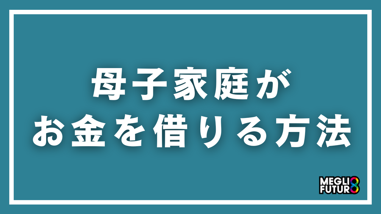 母子家庭がお金を借りる方法7選！無利子の公的制度から即日融資まで徹底解説【2026年最新】