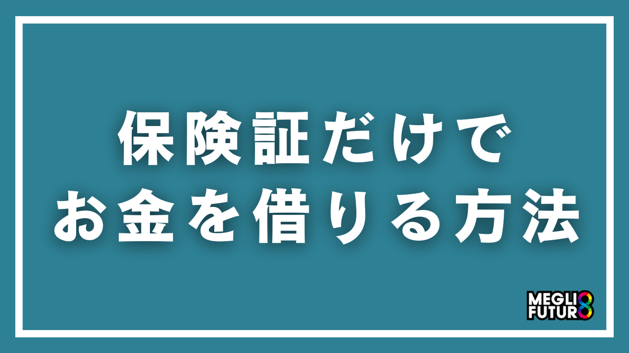 保険証だけでお金を借りる方法｜2026年最新・資格確認書で借入できるカードローン5選