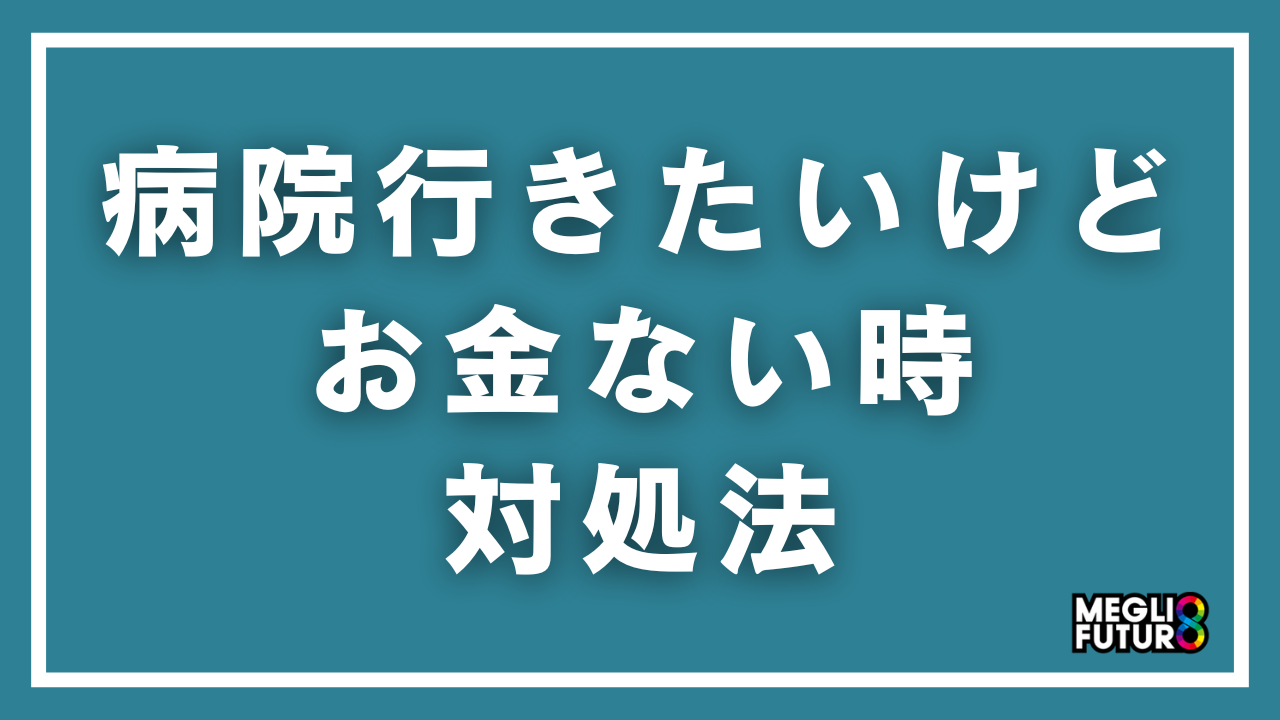 【2026年最新】病院行きたいけどお金ない時の対処法|今すぐ使える制度と具体的な手順を完全解説