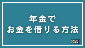 年金でお金を借りる方法6選｜年金担保貸付制度終了後の具体的な借入先【2026年最新】