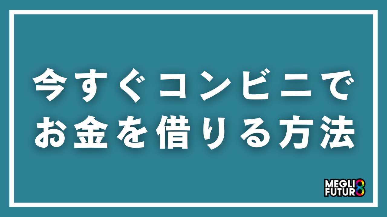 今すぐコンビニでお金を借りる方法完全ガイド！ATM操作から即日融資まで徹底解説【2026年最新】