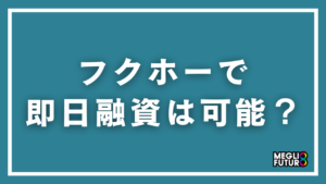 フクホーで即日融資は可能？条件・審査・申込の流れを徹底解説【2026年最新】