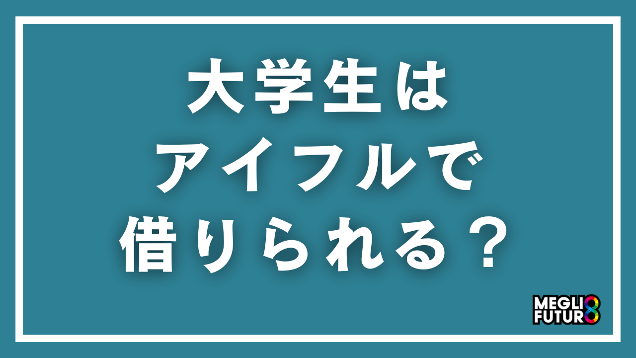 大学生はアイフルで借りられる？審査基準・限度額・親バレ回避まで完全解説【2026年最新】
