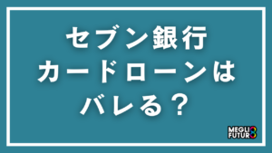 セブン銀行カードローンはバレる？家族・職場に知られない7つの経路と対策【2026年最新】