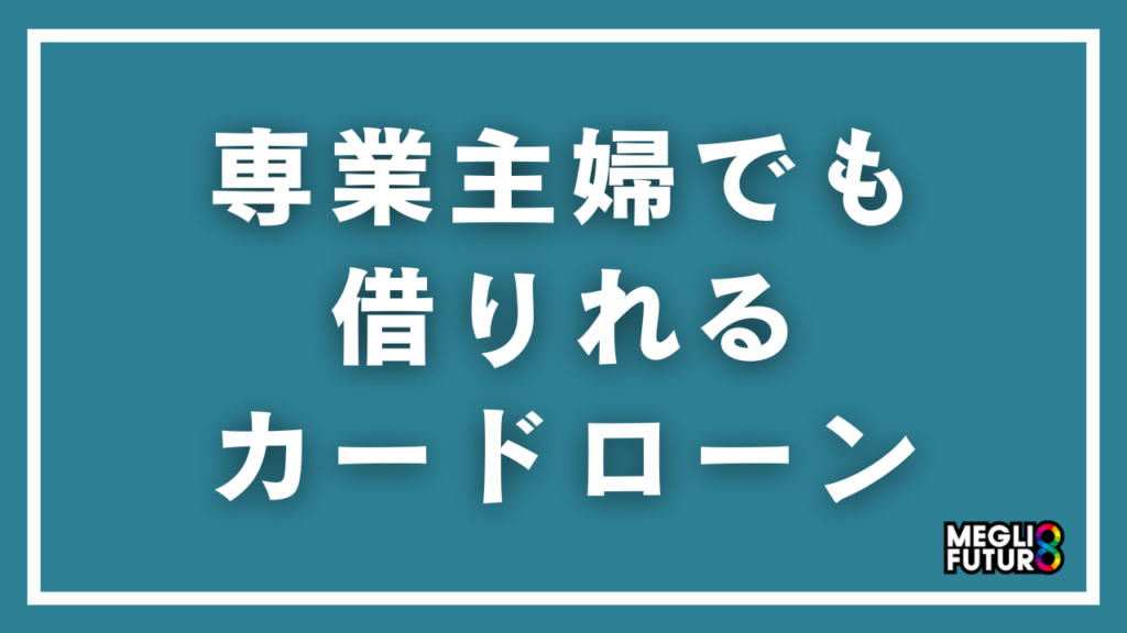 専業主婦でも借りれるカードローン5選！「激甘審査」の真実と即日融資の方法【2026年最新】