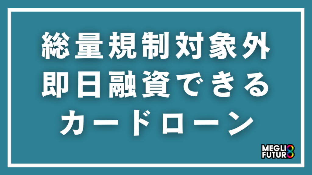 総量規制対象外で即日融資できるカードローン7選！借入方法と注意点【2026年最新】