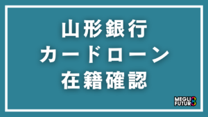 山形銀行カードローンの在籍確認を徹底解説！電話なしにする方法と職場バレ対策