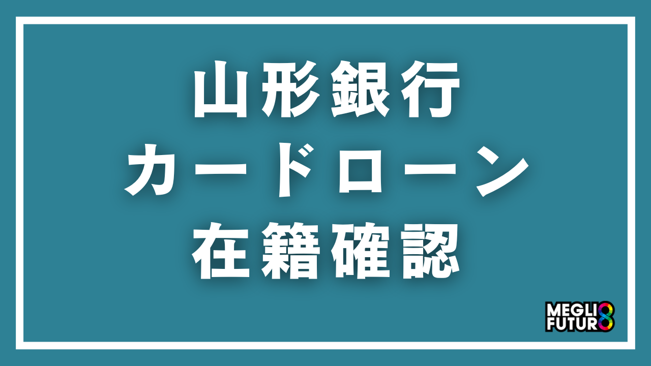 山形銀行カードローンの在籍確認を徹底解説！電話なしにする方法と職場バレ対策