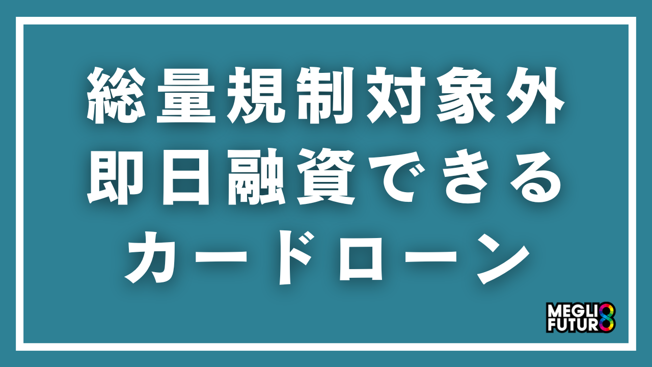 総量規制対象外で即日融資できるカードローン7選！借入方法と注意点【2026年最新】