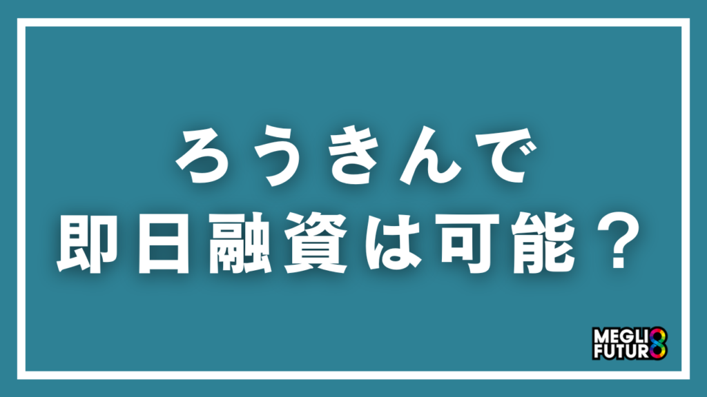 ろうきんで即日融資は可能？カードローン「マイプラン」の金利・審査・条件を徹底解説【2026年最新】