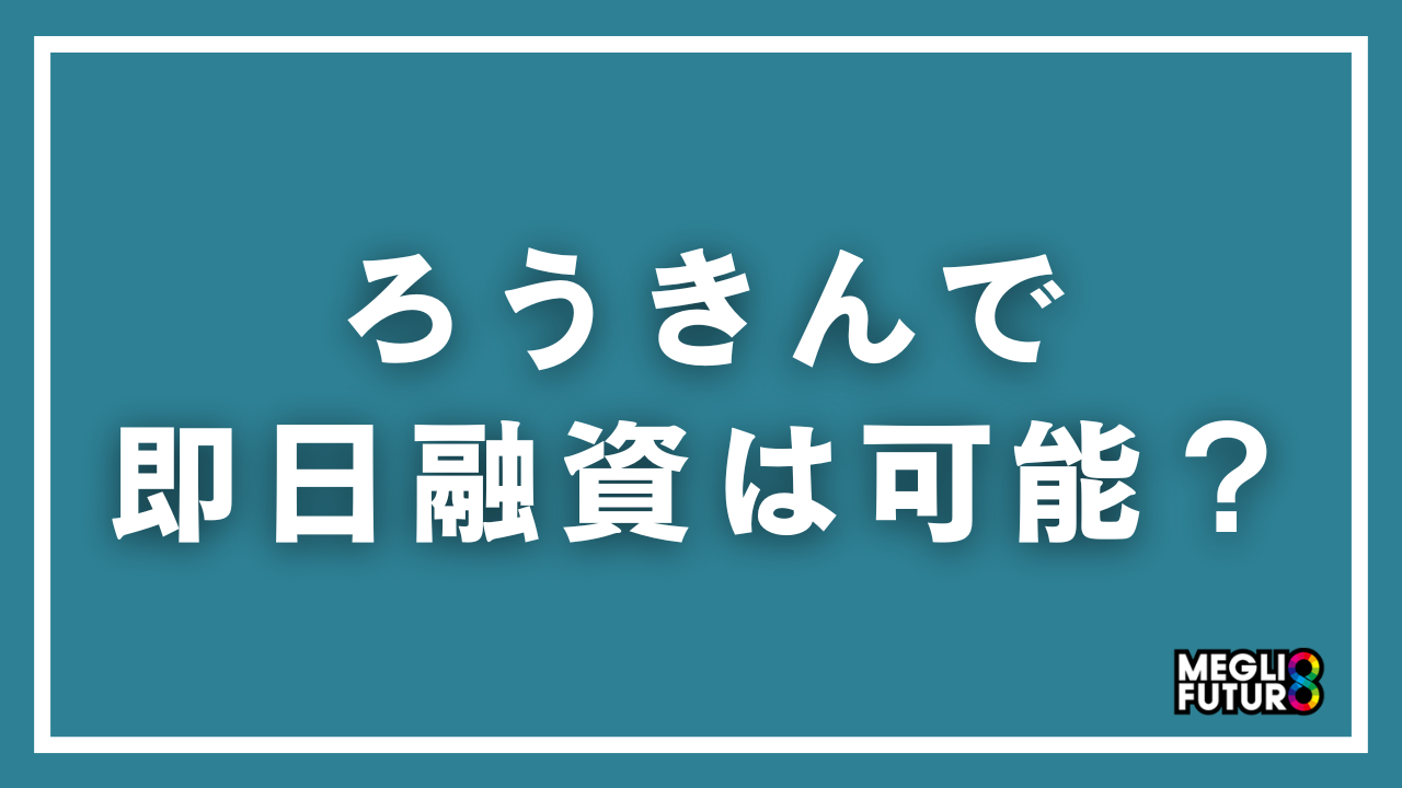 ろうきんで即日融資は可能？カードローン「マイプラン」の金利・審査・条件を徹底解説【2026年最新】