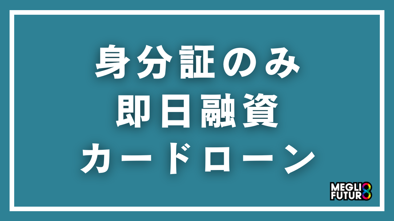 身分証のみで即日融資できるカードローン5選！必要書類と借入手順を徹底解説【2026年最新】
