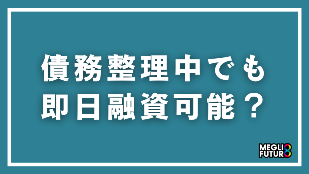 債務整理中でも即日融資は可能？借りられる消費者金融5選と安全な方法【2026年最新】