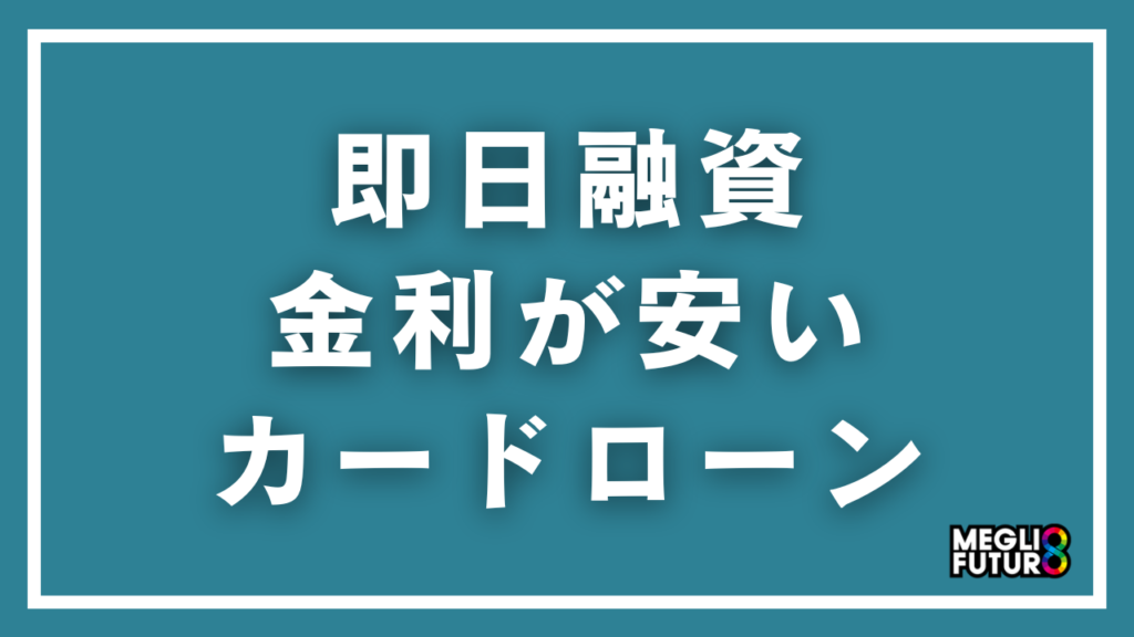 即日融資で金利が安いカードローン7選！低金利で今日中に借りる方法を徹底比較【2026年最新】