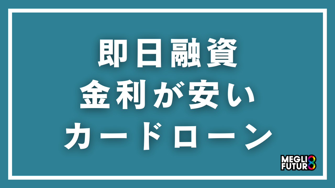 即日融資で金利が安いカードローン7選!低金利で今日中に借りる方法を徹底比較【2026年最新】