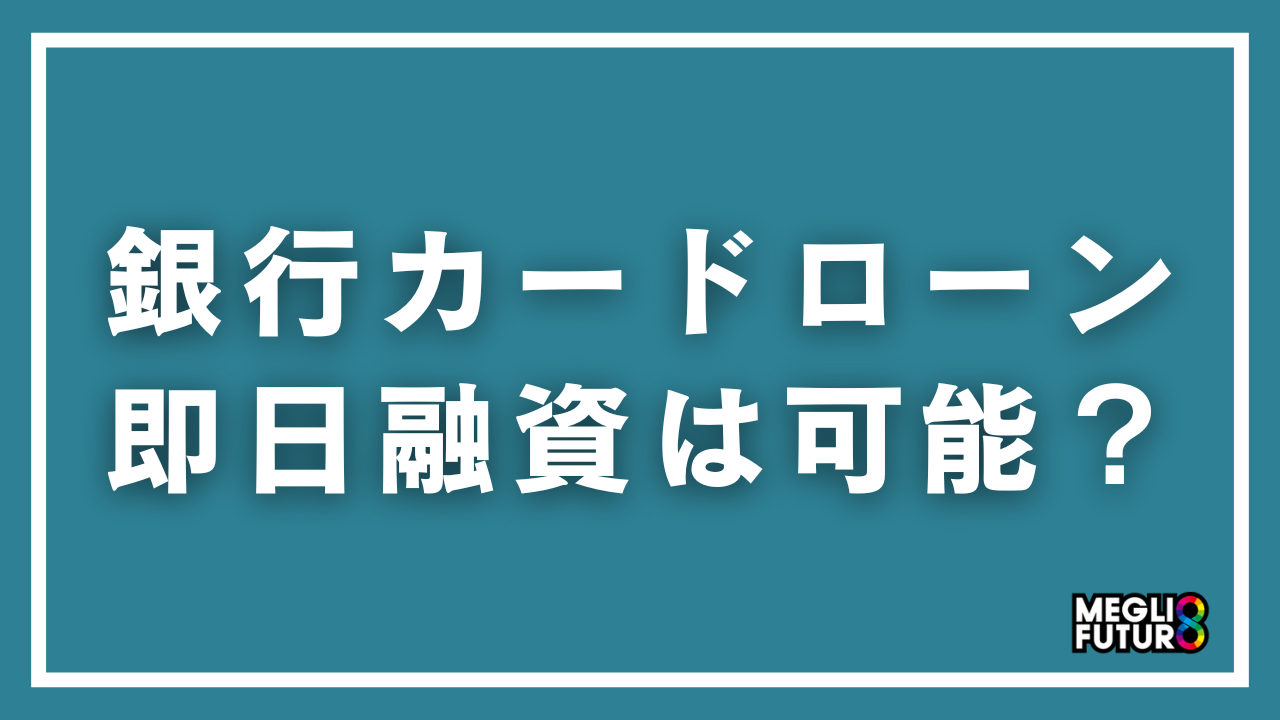 銀行カードローンで即日融資は可能？極甘審査ファイナンスの実態と安全な借入先7選【2026年最新】
