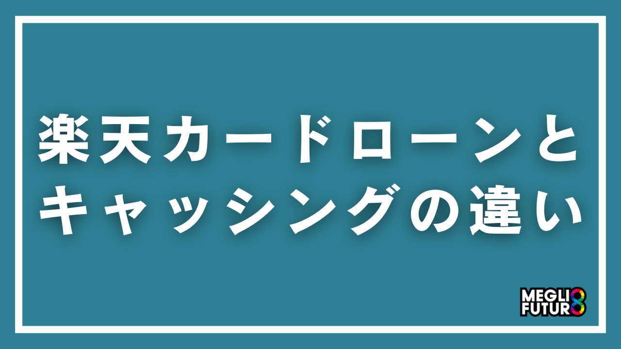 楽天カードローンとキャッシングの違いを7つの項目で徹底比較!あなたに合うのはどっち?【2026年最新】
