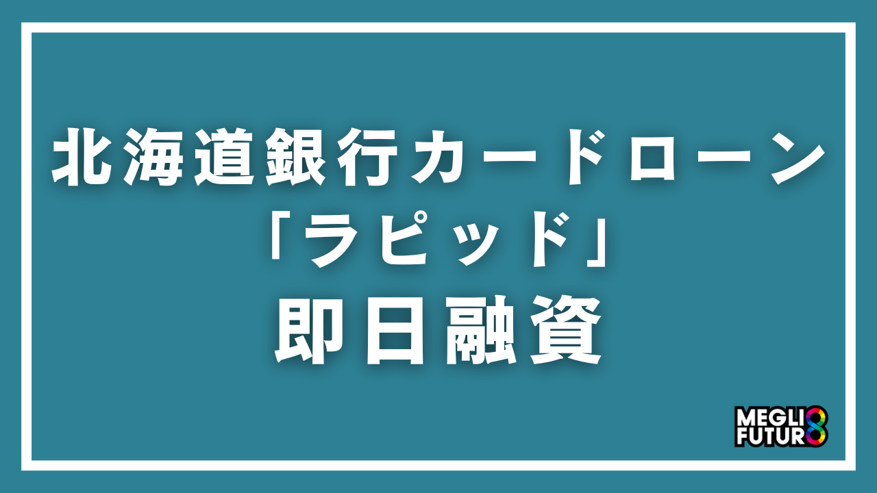 北海道銀行カードローン「ラピッド」で即日融資する方法｜条件・手順・注意点を徹底解説【2026年最新】