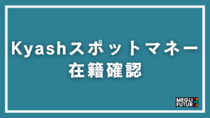 Kyashスポットマネーの審査で在籍確認はある？電話連絡の有無と審査の全貌を徹底解説【2026年最新】