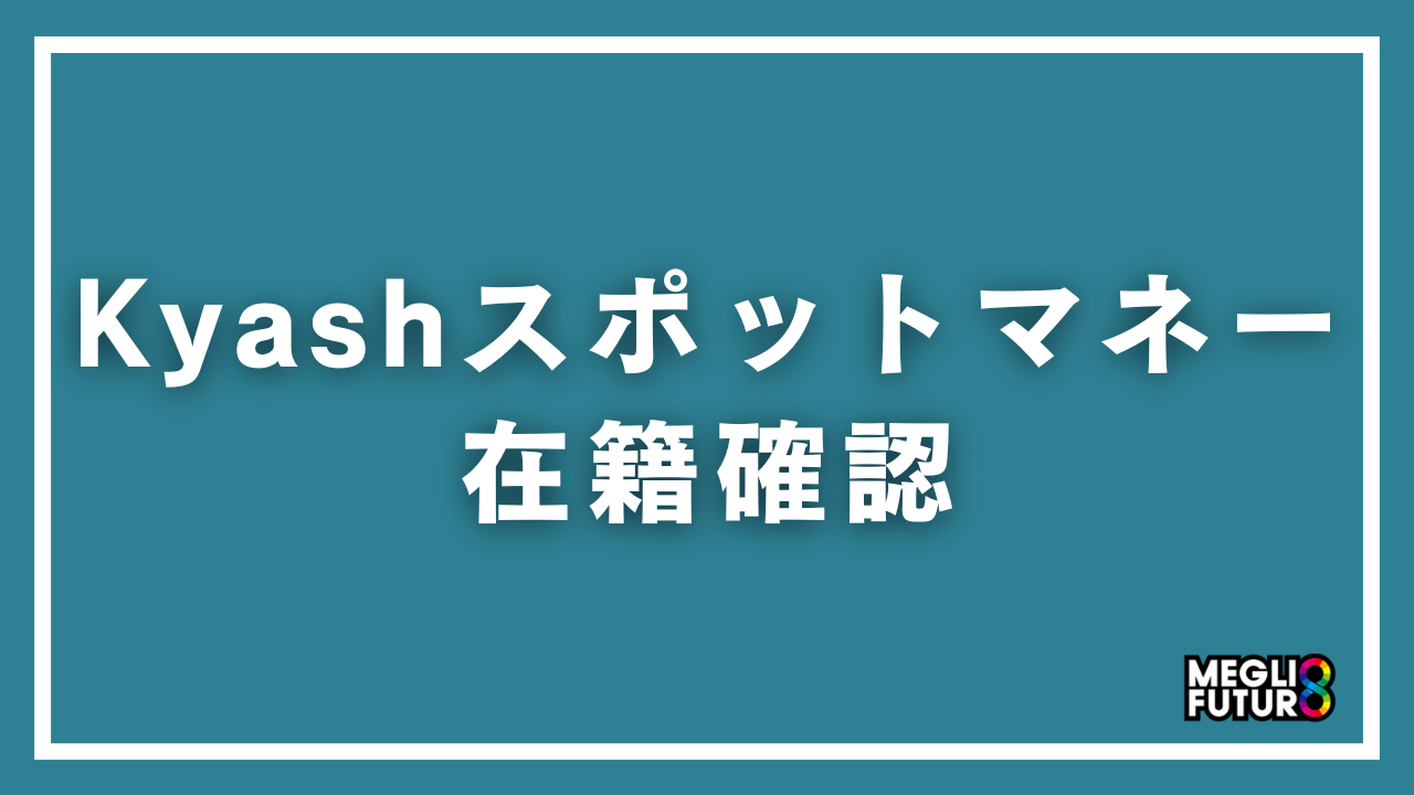 Kyashスポットマネーの審査で在籍確認はある?電話連絡の有無と審査の全貌を徹底解説【2026年最新】