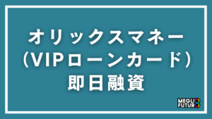 オリックスマネーで即日融資は可能？現行VIPローンカードの審査と手順【2026年最新】