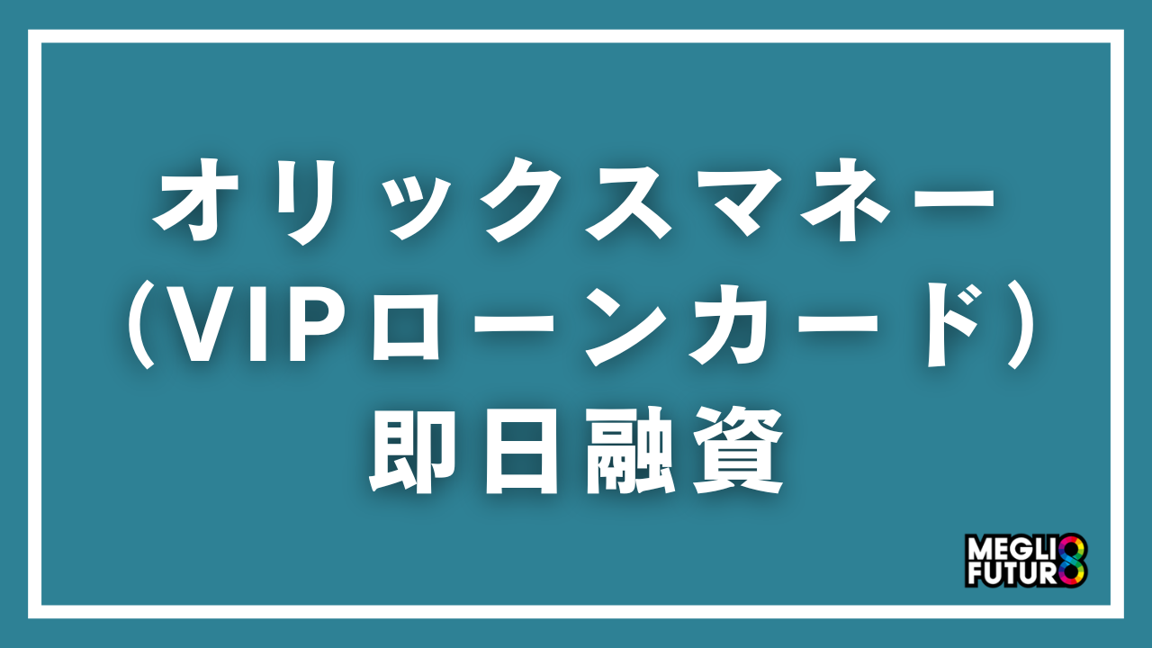 オリックスマネーで即日融資は可能？現行VIPローンカードの審査と手順【2026年最新】