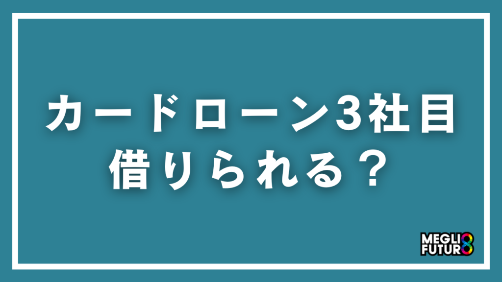 カードローン3社目でも借りられる？審査通過のコツとおすすめ5選【2026年最新】