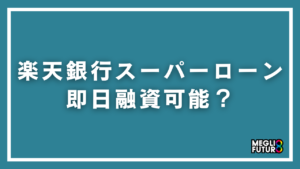 楽天銀行スーパーローンは即日融資できる？最短で借りる5つのコツと具体的な手順を解説【2026年最新】