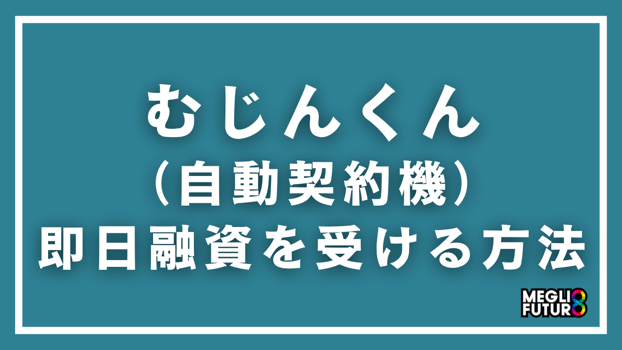 むじんくん（自動契約機）で即日融資を受ける方法｜営業時間・手順・必要書類まで完全解説【2026年最新】