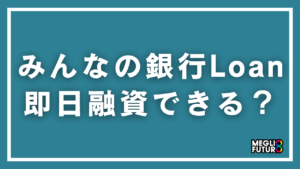 みんなの銀行Loanは即日融資できる？審査時間・借入手順・金利を徹底解説【2026年最新】