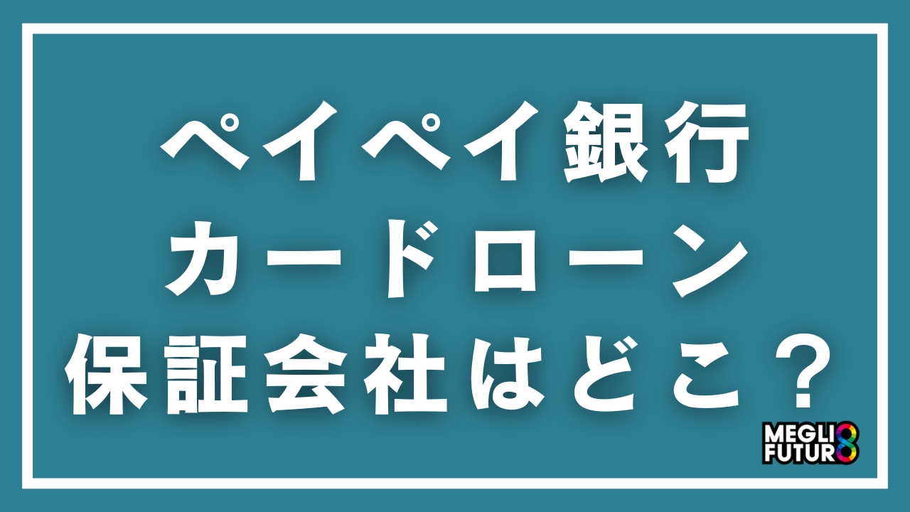 ペイペイ銀行カードローンの保証会社はどこ？SMBCコンシューマーファイナンスとアコムの役割を徹底解説【2026年最新】