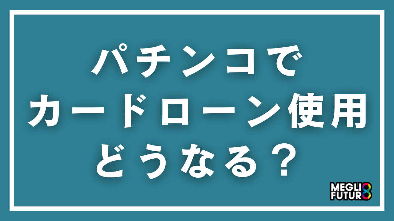 パチンコでカードローンを使うとどうなる？借金の実態と抜け出す方法を徹底解説【2026年最新】