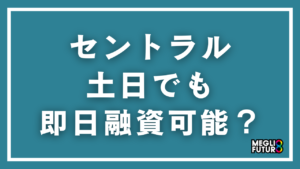 セントラルは土日でも即日融資できる？方法・タイムリミット・手順を徹底解説【2026年最新】