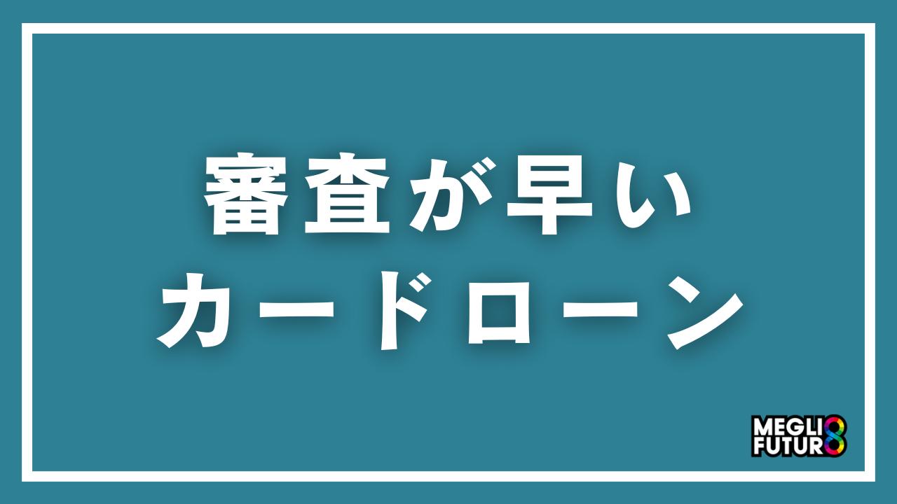 審査が早いカードローン5選！最短3分から即日融資の条件と申込手順【2026年8月最新】