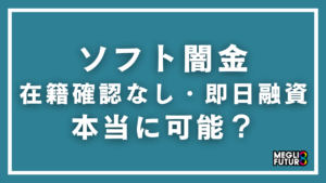 ソフト闇金で在籍確認なし・即日融資は本当に可能？実態と具体的なリスクを徹底解説【2026年最新】