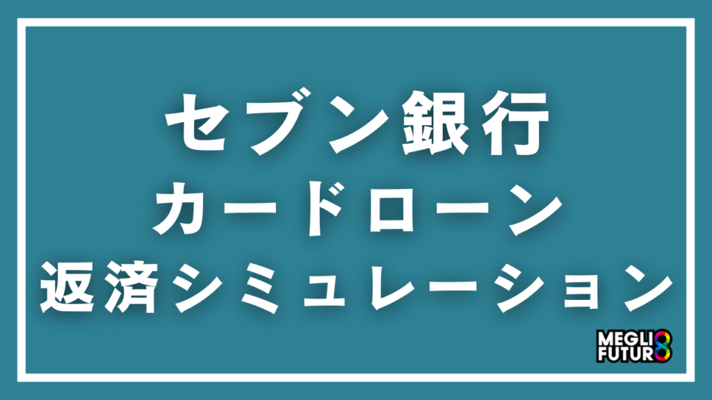 セブン銀行カードローンの返済シミュレーション完全ガイド｜金額別の返済額・利息・返済回数を徹底計算【2026年最新】